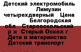 Детский электромобиль Mercedes Лимузин четырехдверный › Цена ­ 20 000 - Белгородская обл., Старооскольский р-н, Старый Оскол г. Дети и материнство » Детский транспорт   